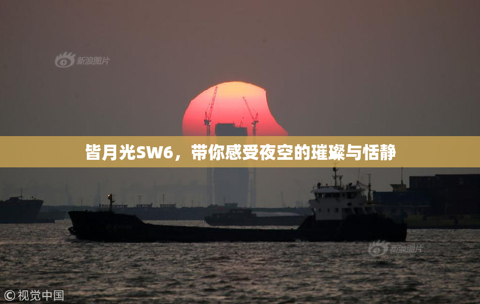 皆月光SW6，带你感受夜空的璀璨与恬静