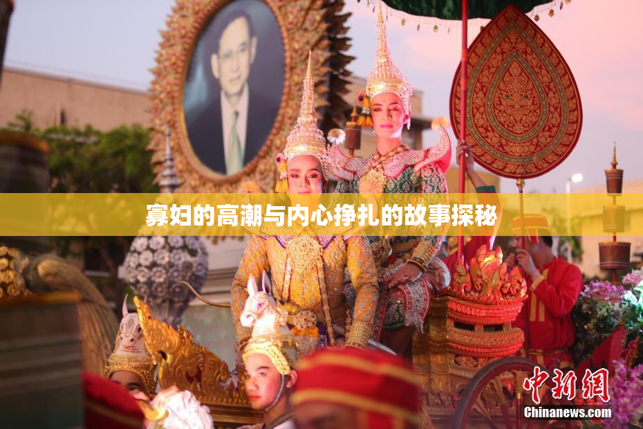 寡妇的高潮与内心挣扎的故事探秘