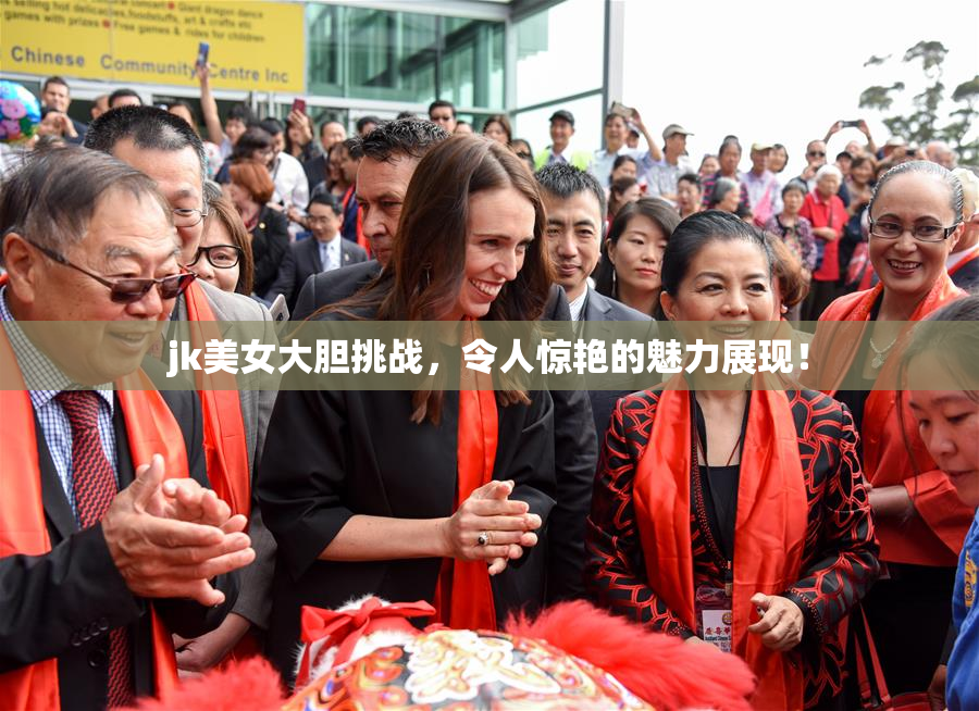jk美女大胆挑战，令人惊艳的魅力展现！