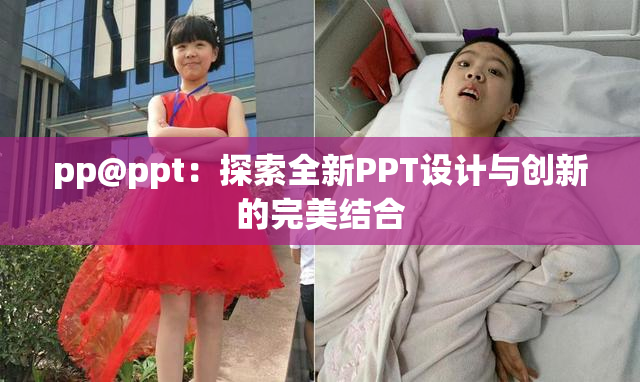 pp@ppt：探索全新PPT设计与创新的完美结合