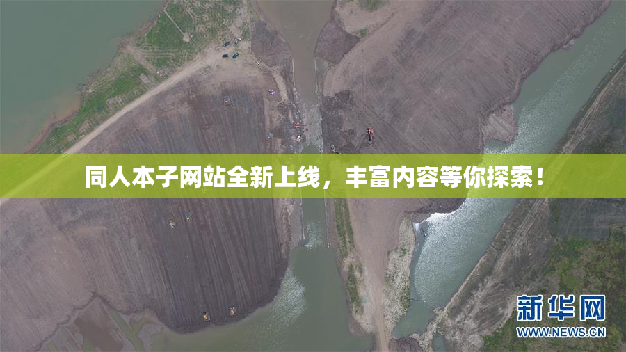 同人本子网站全新上线，丰富内容等你探索！