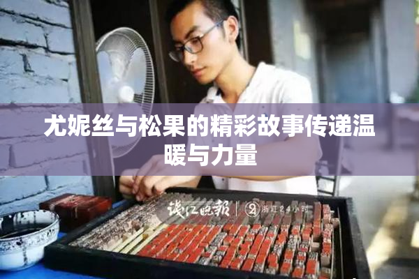 尤妮丝与松果的精彩故事传递温暖与力量