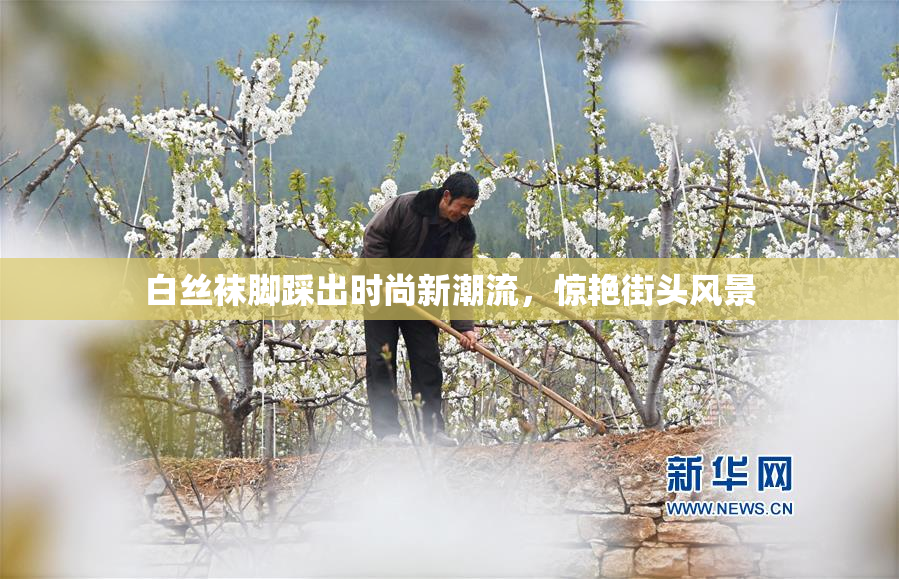 白丝袜脚踩出时尚新潮流，惊艳街头风景