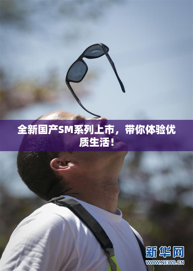 全新国产SM系列上市，带你体验优质生活！