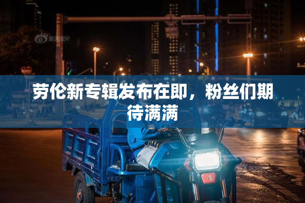 劳伦新专辑发布在即，粉丝们期待满满