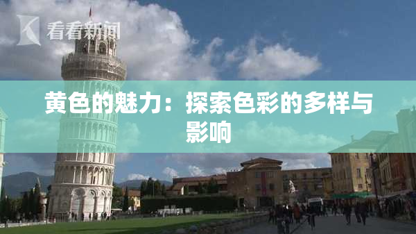 黄色的魅力：探索色彩的多样与影响