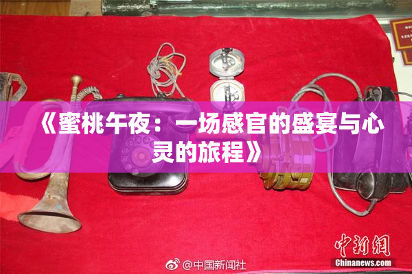 《蜜桃午夜：一场感官的盛宴与心灵的旅程》