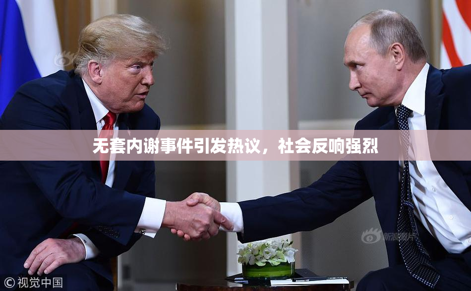 无套内谢事件引发热议，社会反响强烈