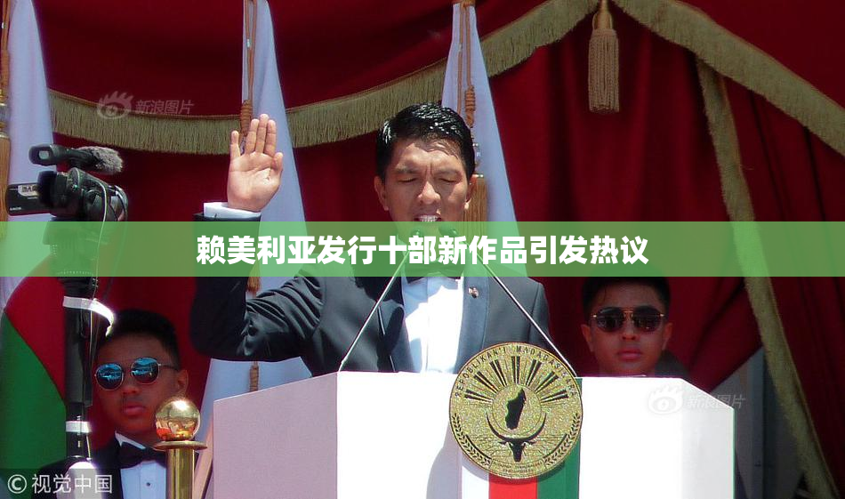 赖美利亚发行十部新作品引发热议