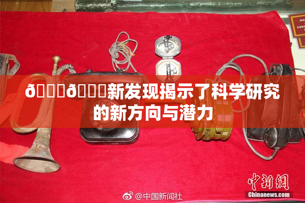 🍆🍑新发现揭示了科学研究的新方向与潜力