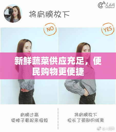 新鲜蔬菜供应充足，便民购物更便捷
