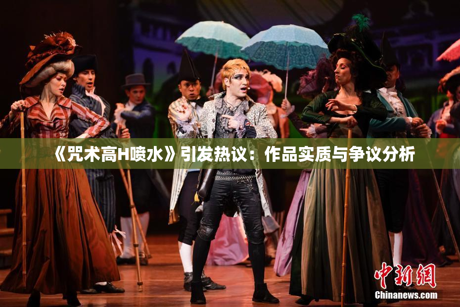 《咒术高H喷水》引发热议：作品实质与争议分析