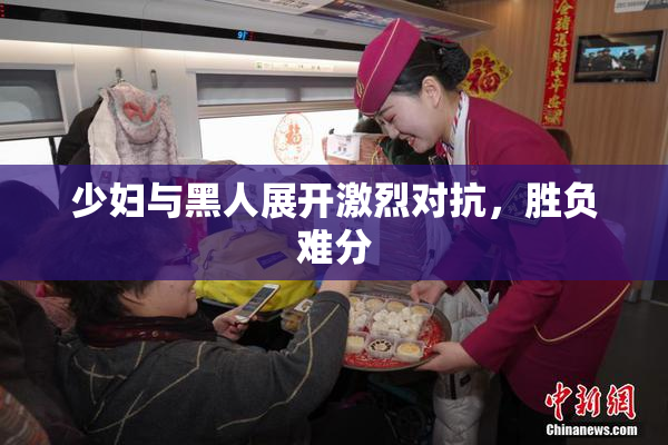 少妇与黑人展开激烈对抗，胜负难分