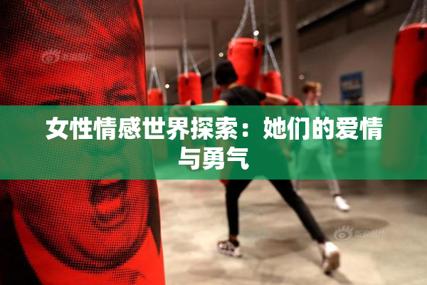 女性情感世界探索：她们的爱情与勇气