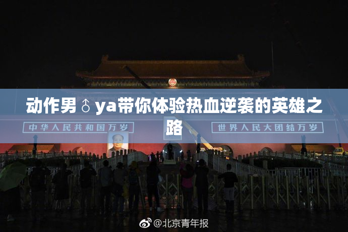 动作男♂ya带你体验热血逆袭的英雄之路
