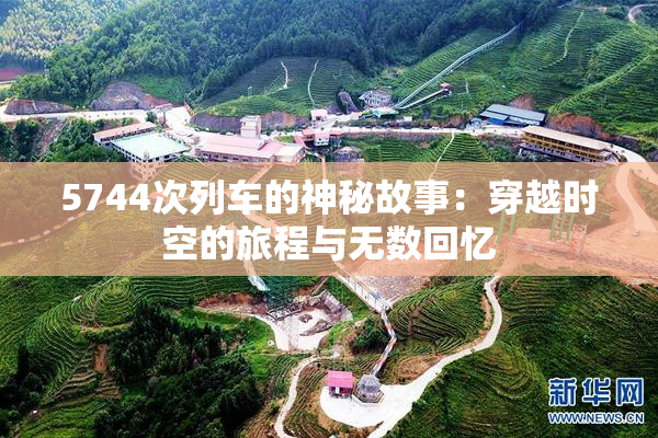 5744次列车的神秘故事：穿越时空的旅程与无数回忆