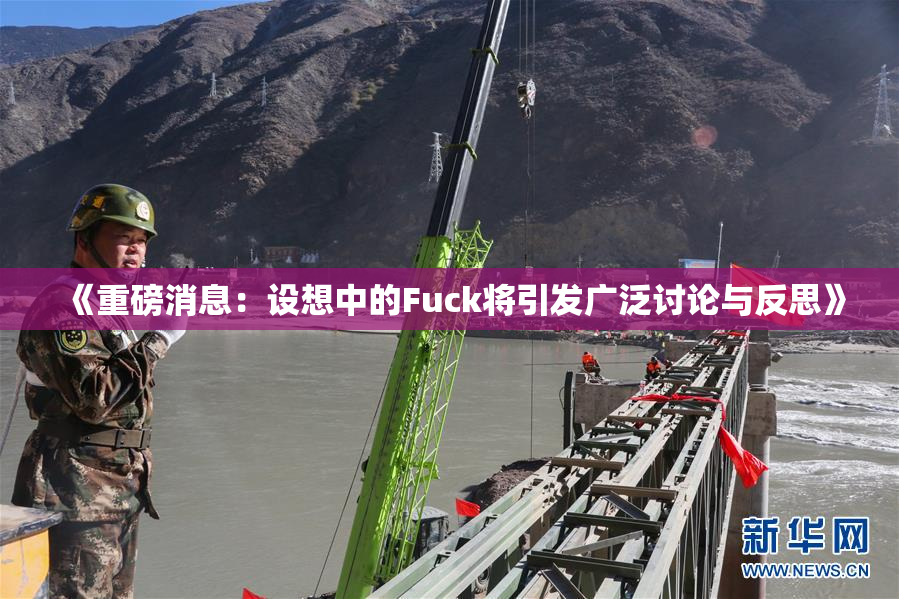 《重磅消息：设想中的Fuck将引发广泛讨论与反思》
