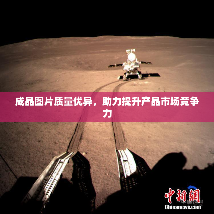 成品图片质量优异，助力提升产品市场竞争力
