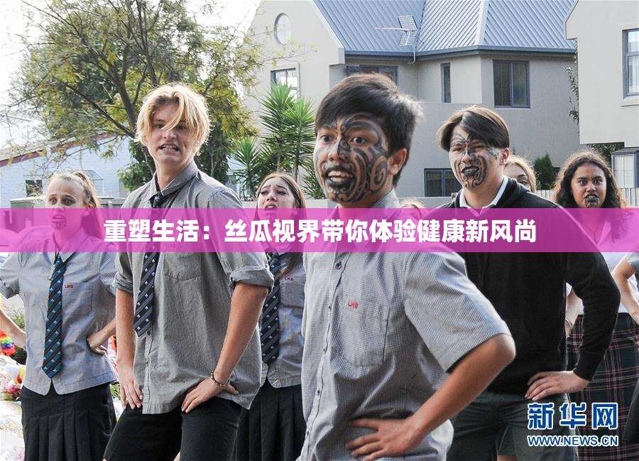 重塑生活：丝瓜视界带你体验健康新风尚