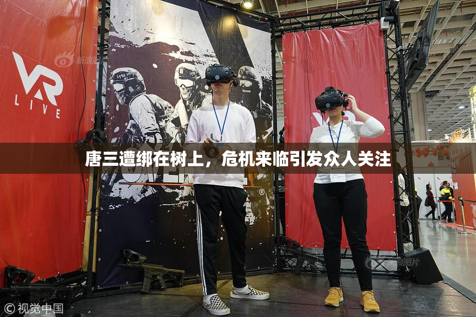 唐三遭绑在树上，危机来临引发众人关注