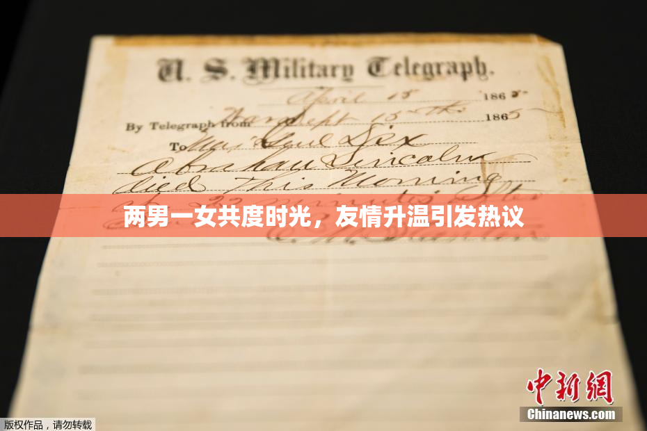 两男一女共度时光，友情升温引发热议