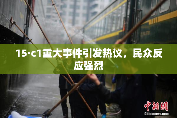 15·c1重大事件引发热议，民众反应强烈