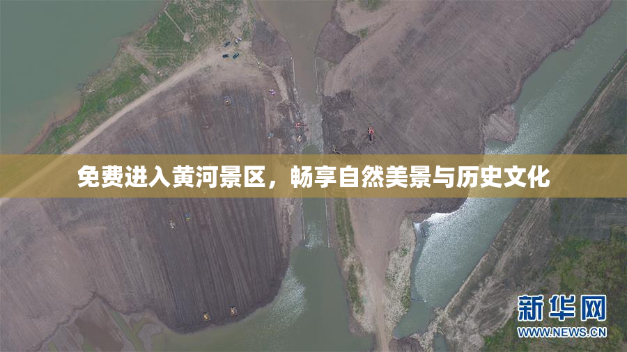 免费进入黄河景区，畅享自然美景与历史文化