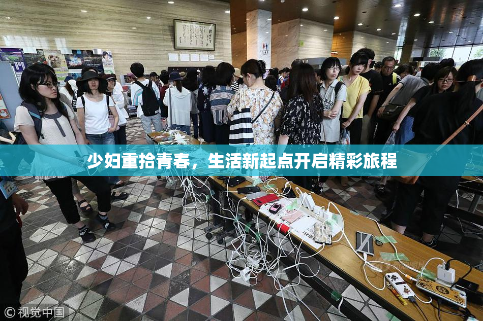 少妇重拾青春，生活新起点开启精彩旅程