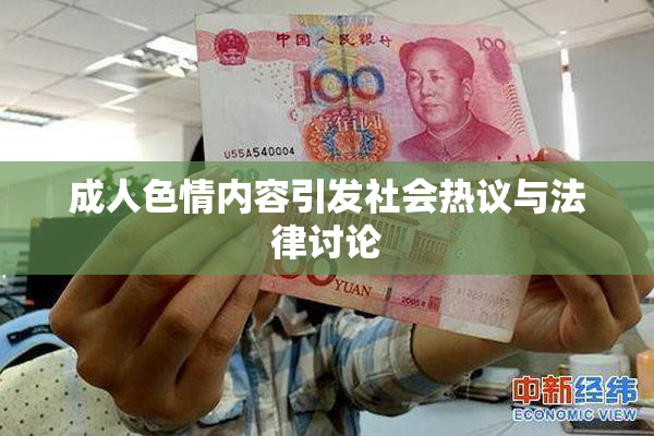 成人色情内容引发社会热议与法律讨论