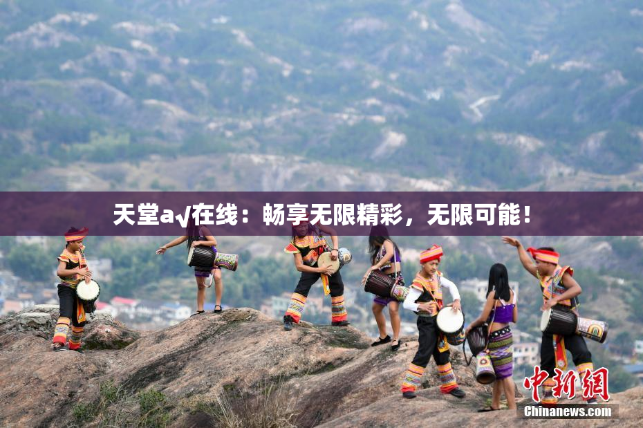天堂а√在线：畅享无限精彩，无限可能！
