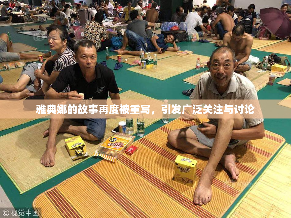 雅典娜的故事再度被重写，引发广泛关注与讨论