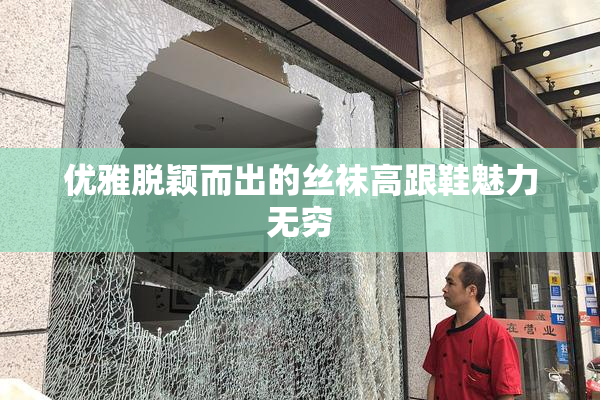 优雅脱颖而出的丝袜高跟鞋魅力无穷