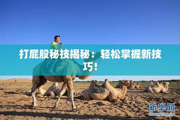 打屁股秘技揭秘：轻松掌握新技巧！