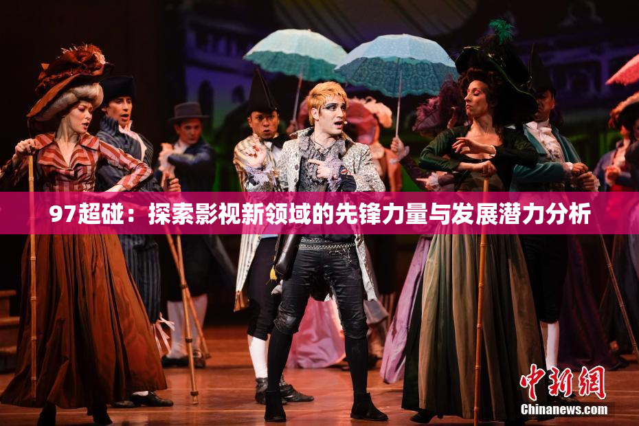 97超碰：探索影视新领域的先锋力量与发展潜力分析