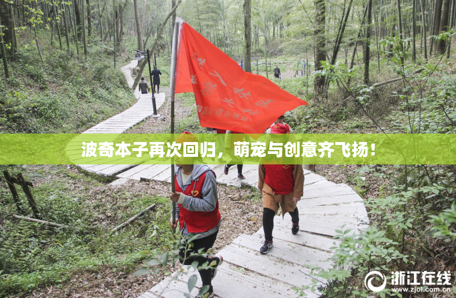 波奇本子再次回归，萌宠与创意齐飞扬！