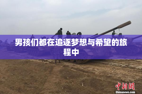 男孩们都在追逐梦想与希望的旅程中