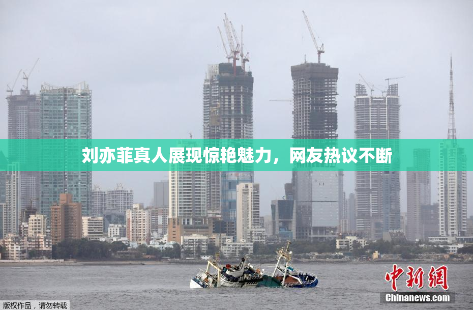刘亦菲真人展现惊艳魅力，网友热议不断