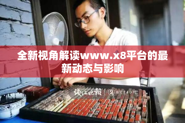 全新视角解读www.x8平台的最新动态与影响