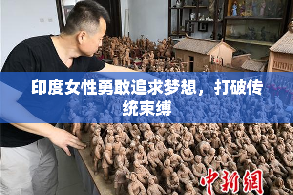 印度女性勇敢追求梦想，打破传统束缚
