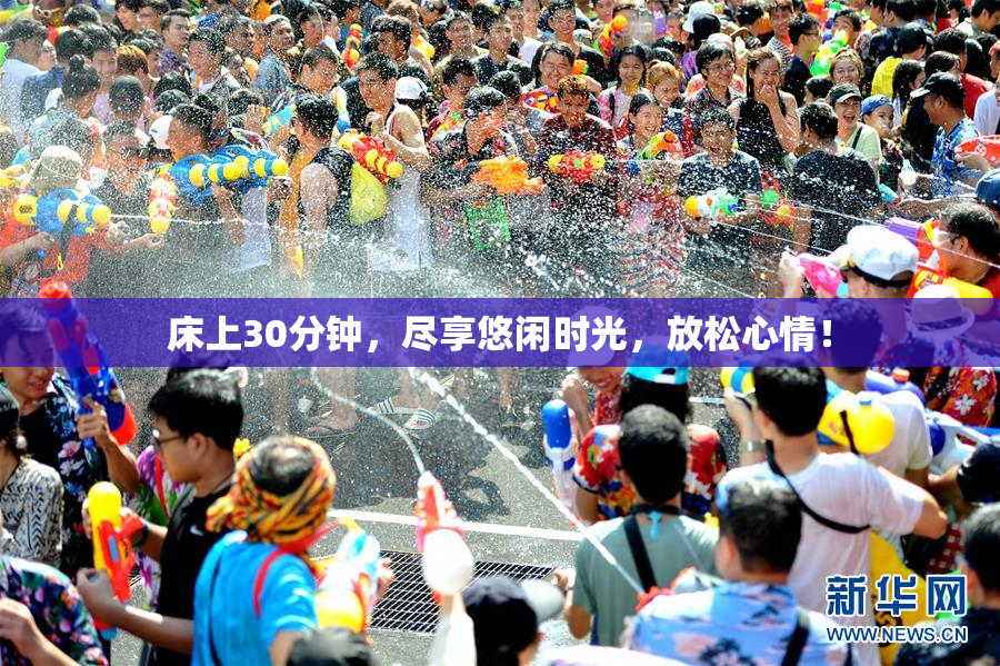 床上30分钟，尽享悠闲时光，放松心情！