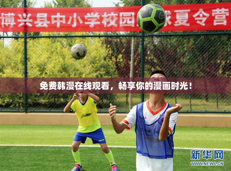 免费韩漫在线观看，畅享你的漫画时光！