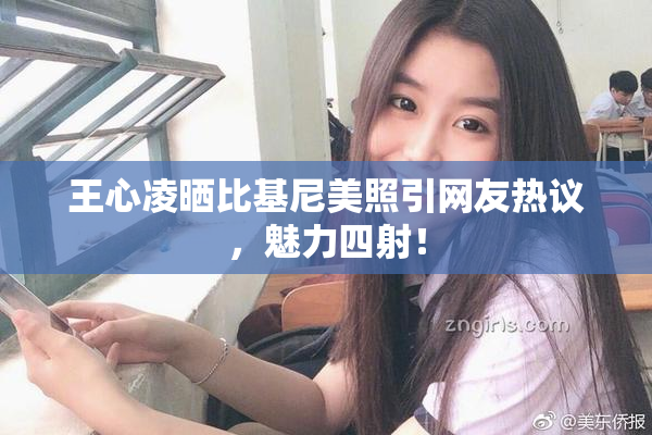王心凌晒比基尼美照引网友热议，魅力四射！