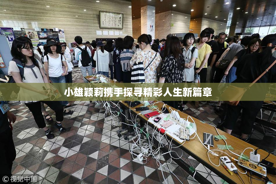 小雄颖莉携手探寻精彩人生新篇章