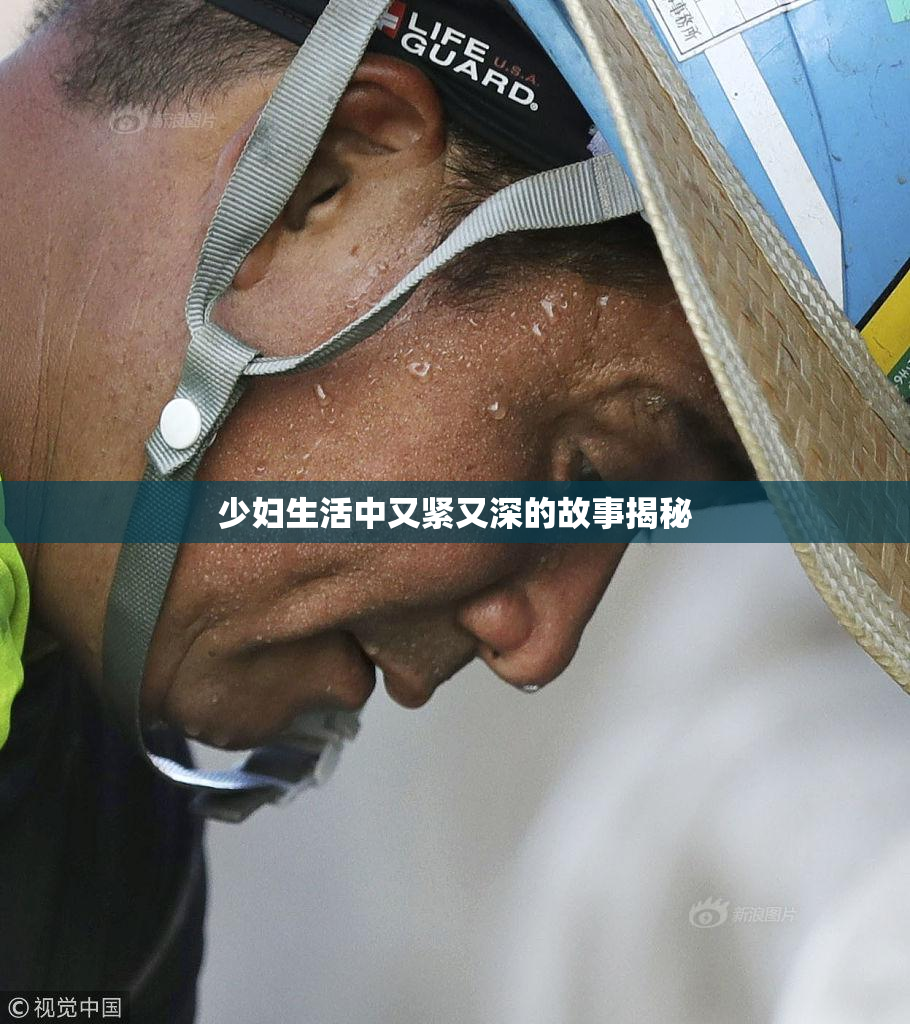 少妇生活中又紧又深的故事揭秘