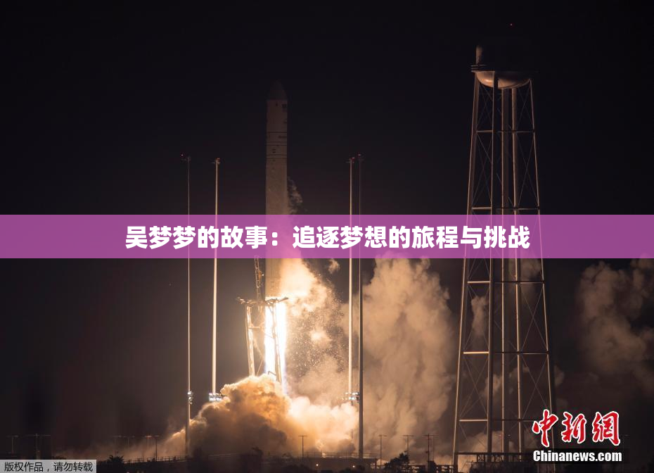 吴梦梦的故事：追逐梦想的旅程与挑战