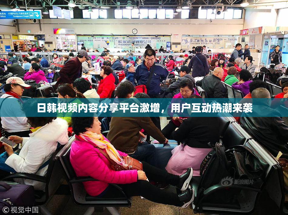 日韩视频内容分享平台激增，用户互动热潮来袭