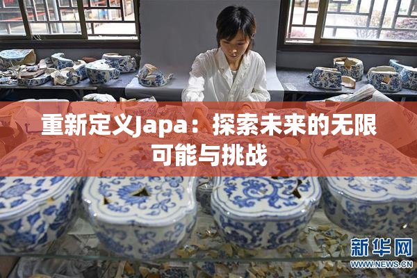 重新定义Japa：探索未来的无限可能与挑战