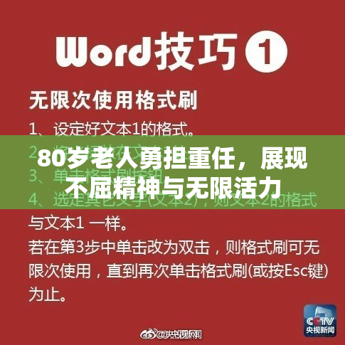 80岁老人勇担重任，展现不屈精神与无限活力