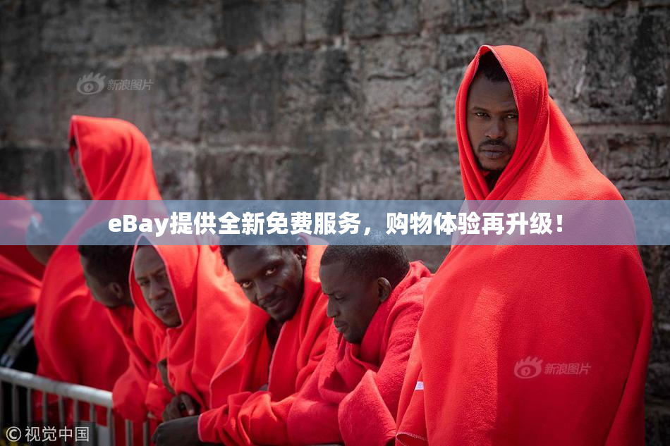 eBay提供全新免费服务，购物体验再升级！