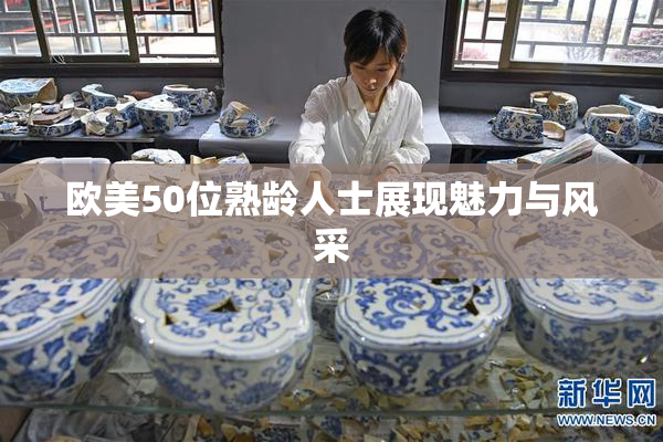 欧美50位熟龄人士展现魅力与风采